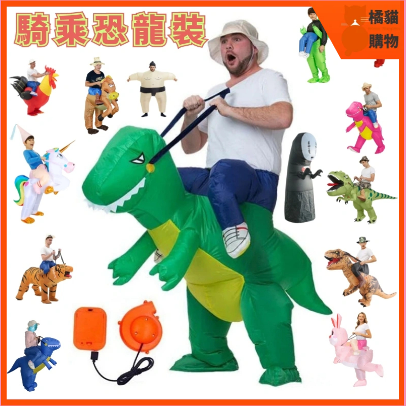✨動物造型充氣服 親子裝玩具 騎乘恐龍裝 充氣恐龍服 動物造型服裝 暴龍裝 爆龍服 充氣坐騎衣服 成人兒童cospla