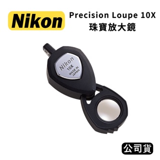 【國王商城】NIKON Precision Loupe 10X 珠寶放大鏡 (公司貨)