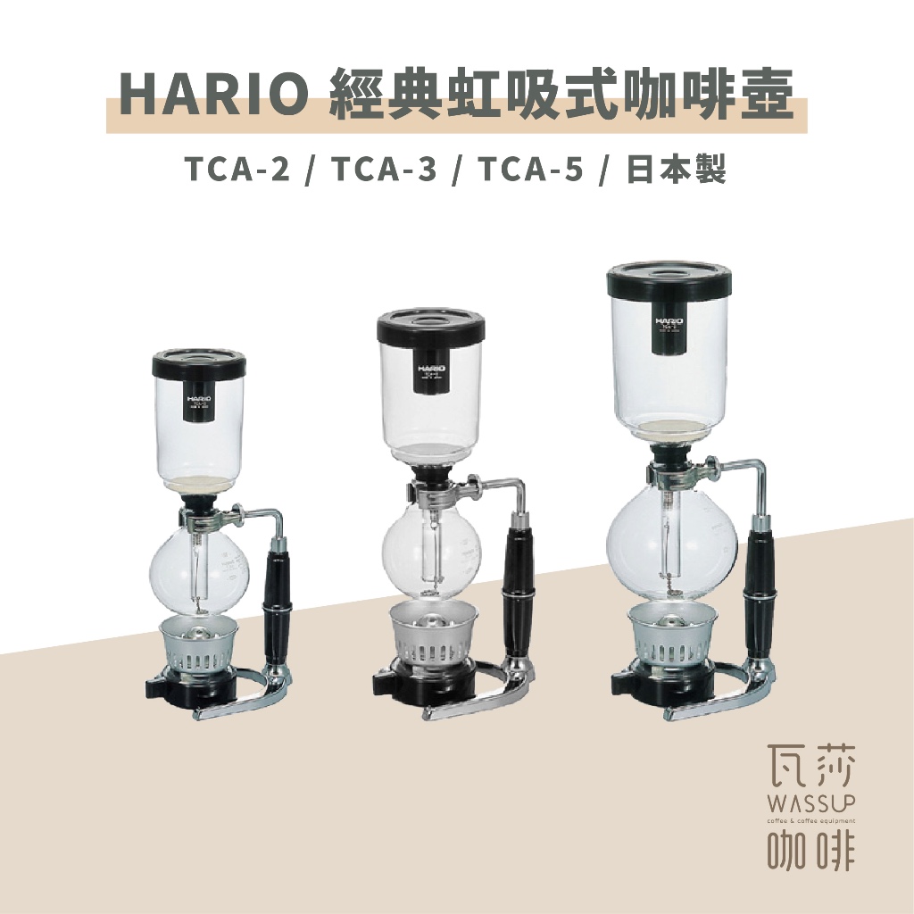 (現貨附發票) 瓦莎咖啡 咖啡壺 HARIO TCA-2 TCA-3 /5 經典虹吸式咖啡壺 虹吸壺 2杯 3杯 5杯用