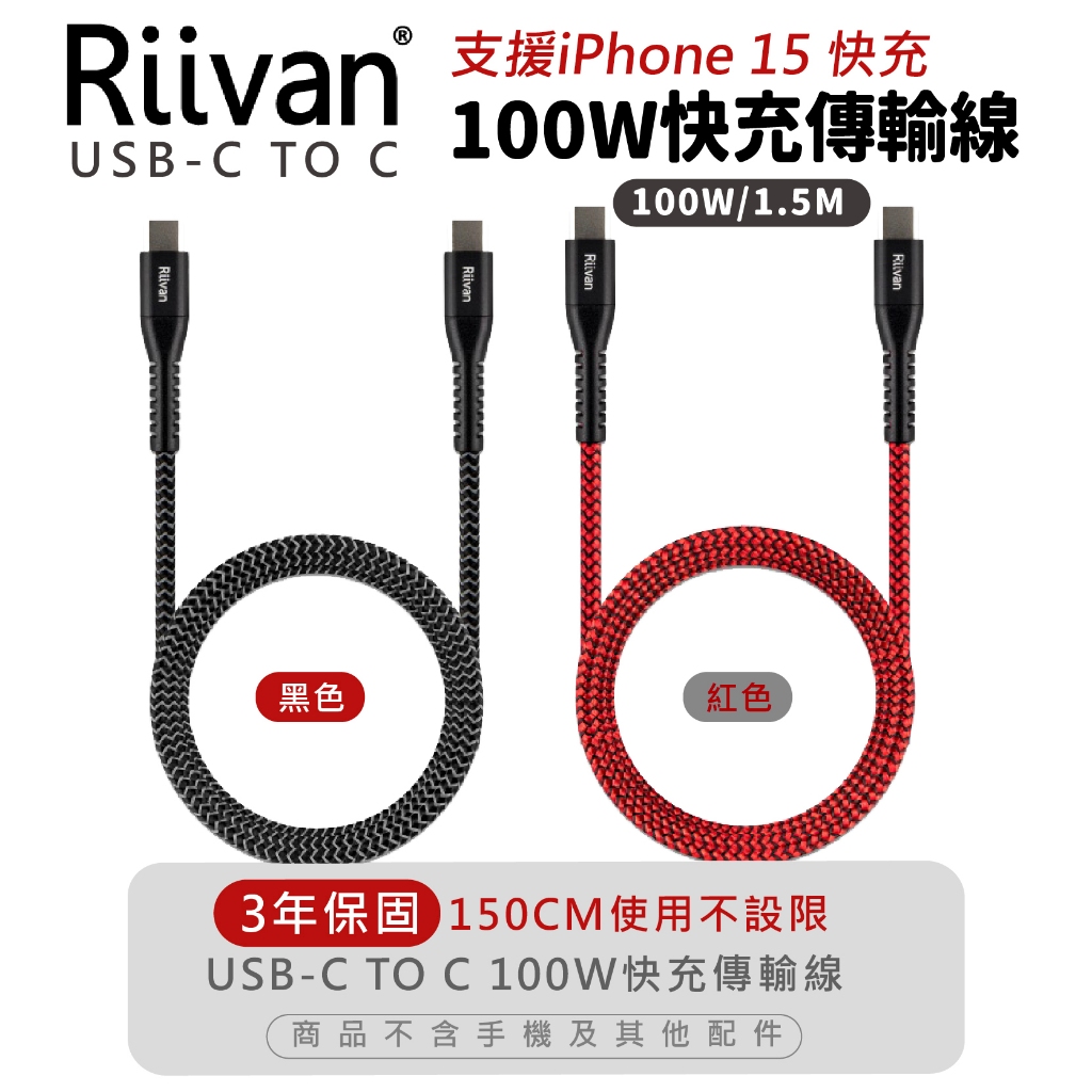 Riivan USB-C TO C 100W 傳輸線 1.5M 充電線 適 iPhone 15 Plus Pro Max