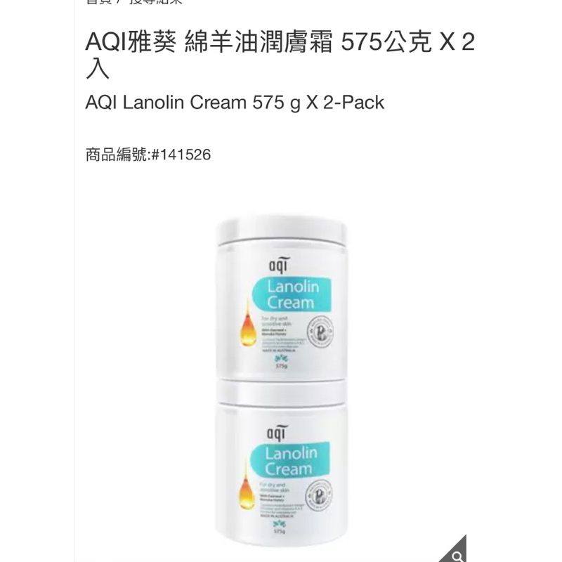 好市多代購現貨-AQI雅葵 綿羊油潤膚霜 575公克 X 2入有效期限：2026/08/09