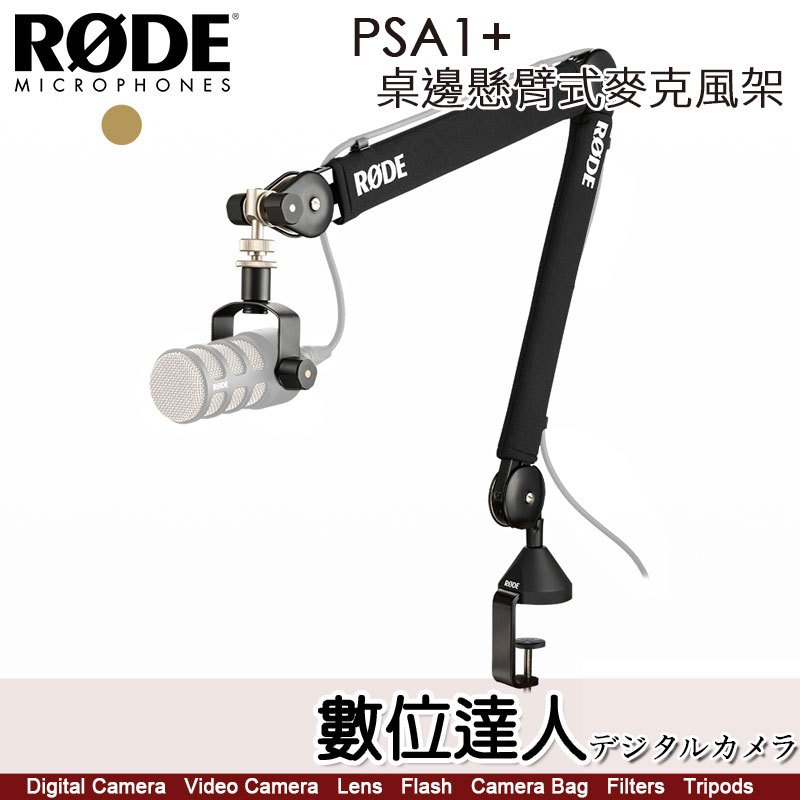 RODE PSA1+ 桌邊懸臂式麥克風架 專業版 播客 平穩移動 全阻尼 內部彈簧 公司貨 數位達人