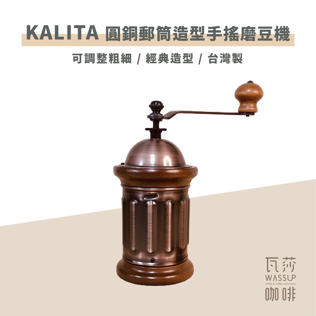 (現貨附發票) 瓦莎咖啡 Kalita 506454 圓銅磨豆機  郵筒造型手搖磨豆機磨