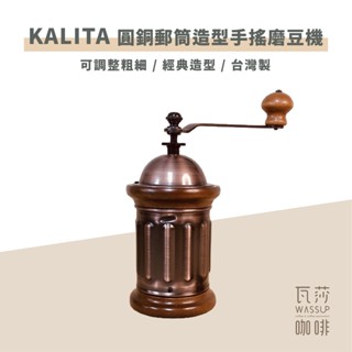 【好評推薦 快速出貨】Kalita 506454 圓銅磨豆機 郵筒造型手搖磨豆機 瓦莎咖啡