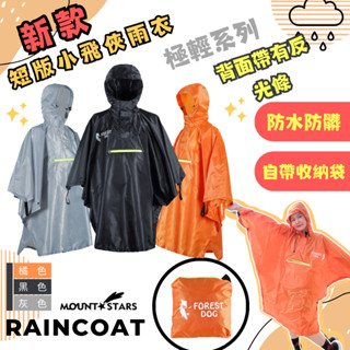 星攀戶外✩MS登山雨披 摺疊雨衣/極輕系列230T小飛俠防雨披風 防水拉鍊 登山披風/多功能雨衣輕量化 小飛俠登山雨披