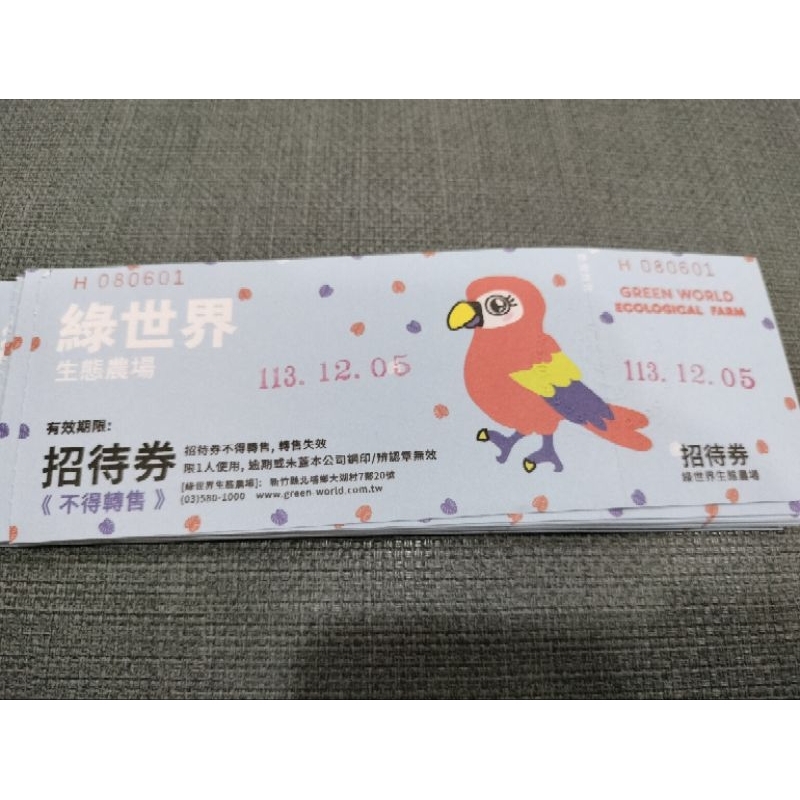 綠世界生態農場門票，買三送一喔！