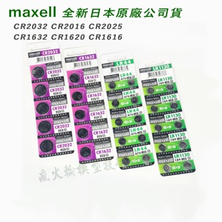 日本 Maxell 3V 鈕扣電池 CR2032 CR2016 CR2025 CR1632 CR1620 CR1616