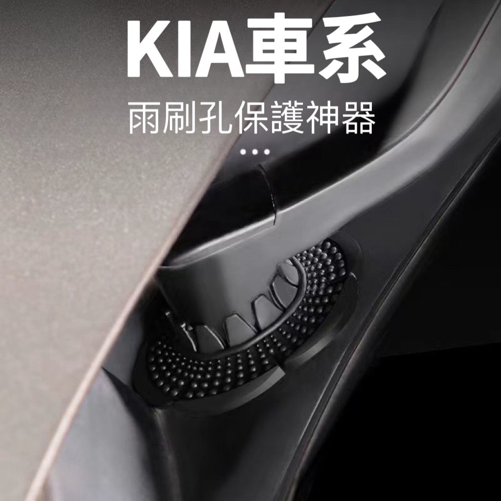 🏆【小噗噗】台灣現貨🚀 KIA 專用 雨刷孔 保護神器 EURO STAR 歐洲之星 CARENS KAON 卡旺