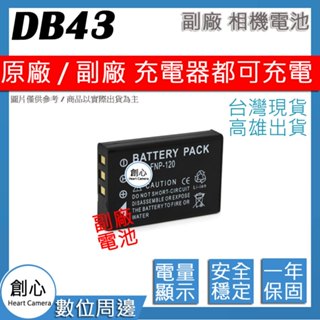 創心 RICOH 理光 DB-43 DB43 電池 相容原廠 全新 保固1年 原廠充電器可用 破解版