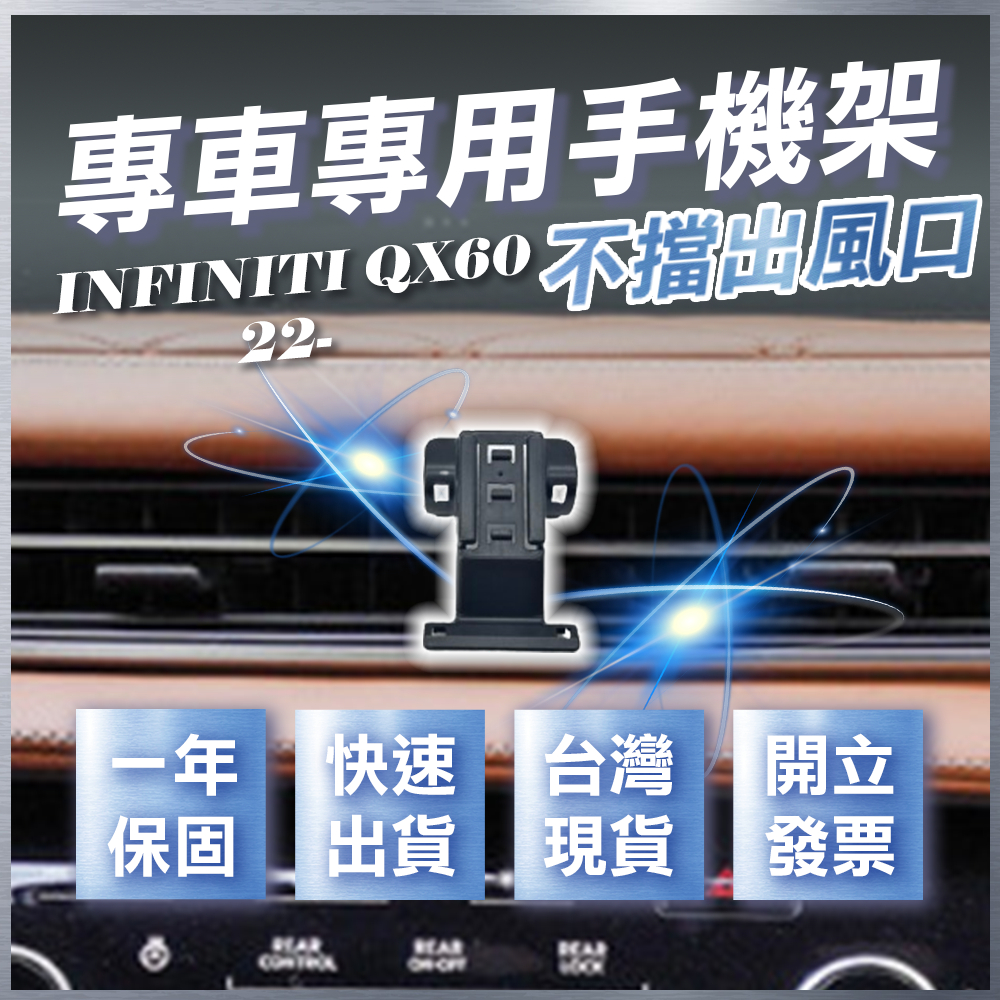 【台灣現貨開發票】 INFINITI QX60 手機支架 INFINITI QX60手機架 汽車手機架 無線充電手機架