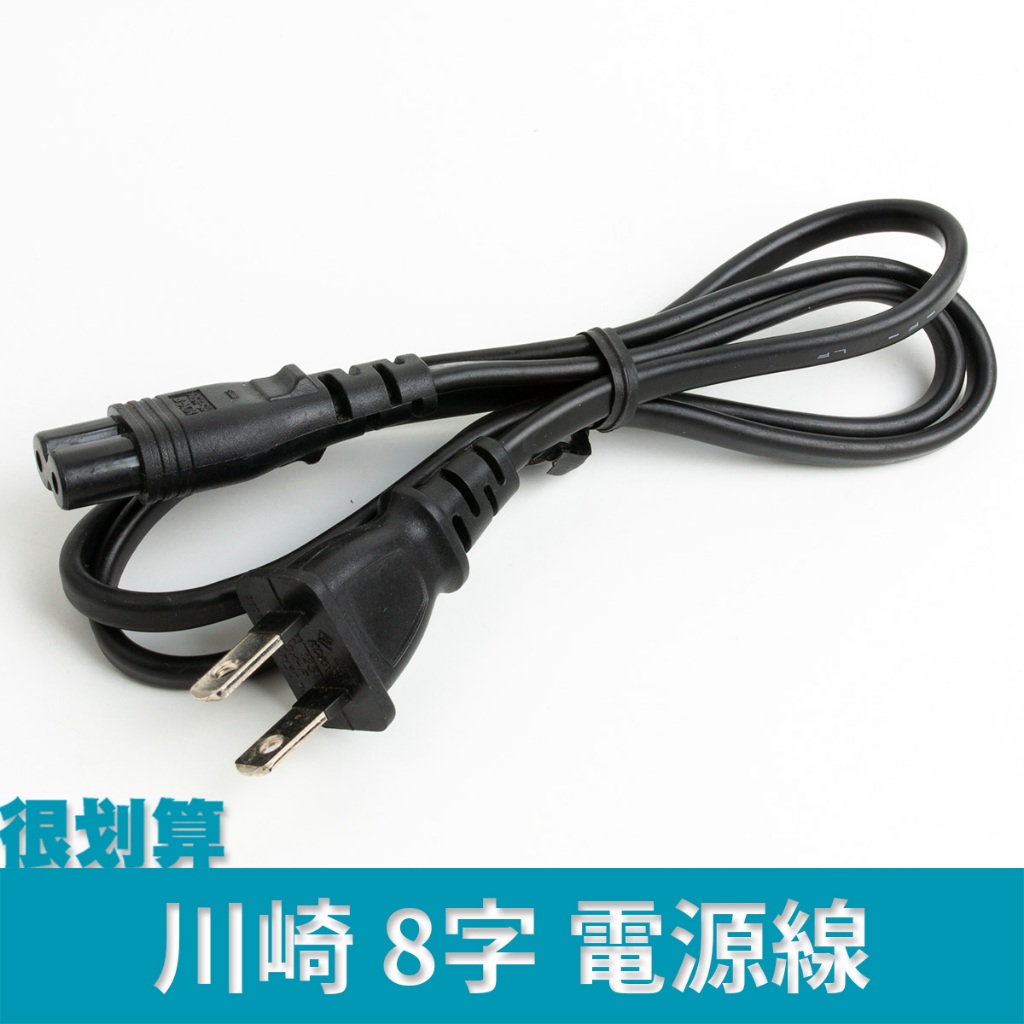 [很划算] 日本 Kawasaki 川崎 1m 0.9m 8字 電源線 八字 18AWG