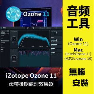 Ozone 11 iZotope 最新 臭氧母帶後製必備🎵R&B嘻哈Trap饒舌Lofi電子流行音樂編曲混音