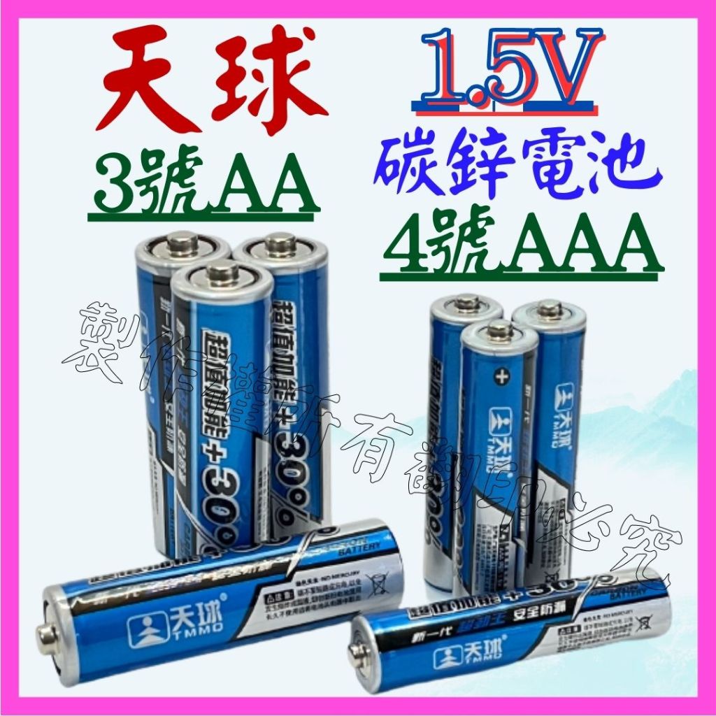 【成品購物】3號電池 4號 AA AAA 天球 1.5V 10440 14500 乾電池 碳性電池 一般電池 非充電電池