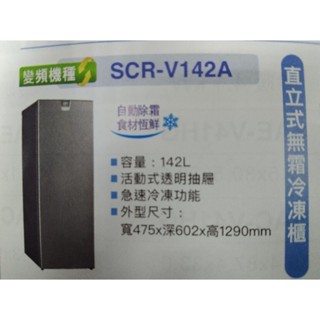 142公升 變頻 無霜 冷凍櫃 直立式 臺灣三洋 SCR-V142A