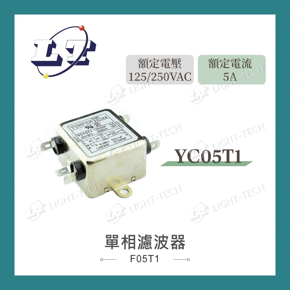 【堃喬】電源 濾波器 YC05T1 5A 125/250VAC 單相 濾波器 EMI 抗干擾 淨化 電源