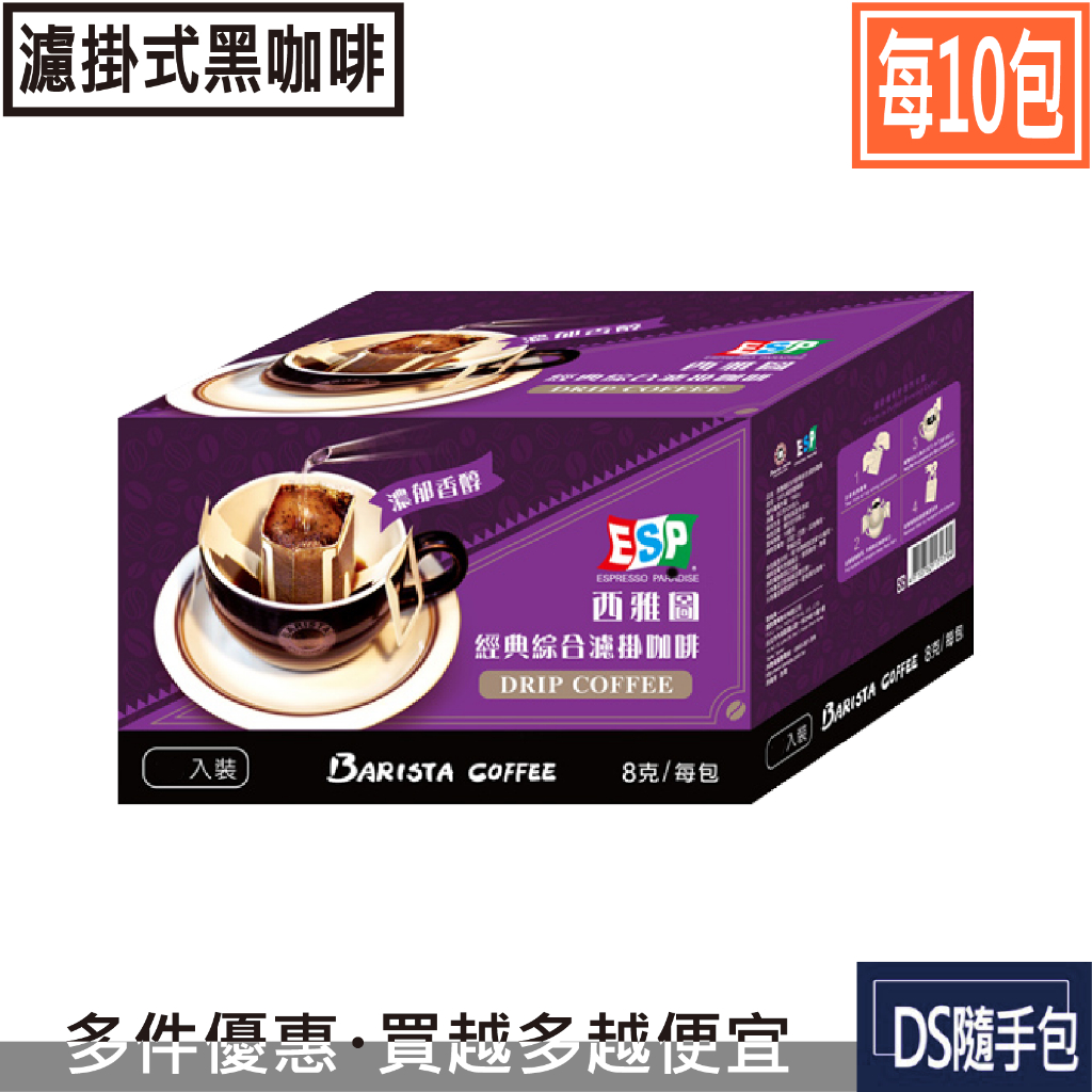 🇹🇼濾掛黑咖啡 5.8元起【西雅圖咖啡 -ESP經典綜合濾掛8g．每10包】COSTCO．DS隨手包