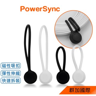 群加 PowerSync 矽膠磁力繞線器/多用途/理線器/捲線器/磁吸集線器/黑/白