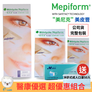 美尼克 美皮豐 Mepiform 疤痕護理矽膠片 (矽膠片 剖腹產用 蟹足腫 矽膠貼片)【醫康生活家】