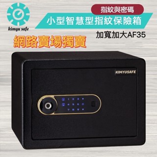 金鈺保險箱 網路獨賣 現貨 AF35 小型智慧型指紋觸碰密碼 可分期刷卡 推薦家用 小型飯店