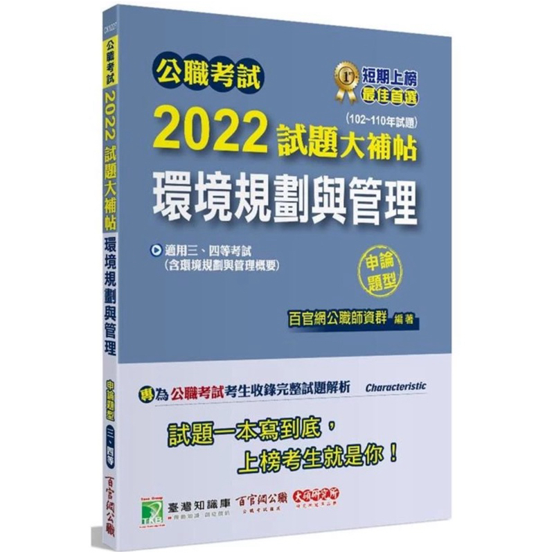2022試題大補帖-環境規劃與管理
