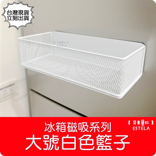 【艾思黛拉 A0962】冰箱磁吸掛架 置物籃 大號 白色 收納籃 磁吸 磁力 磁鐵 收納 廚房磁性置物籃