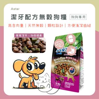 喵啾寵物小舖~【A-STAR】潔牙無穀犬糧 潔牙飼料 犬飼料 無穀飼料 250g/3磅