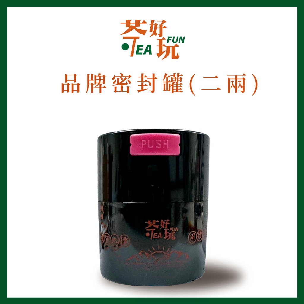 【茶好玩】品牌限定保鮮茶葉密封罐(二兩) 保存茶葉/真空罐/茶倉