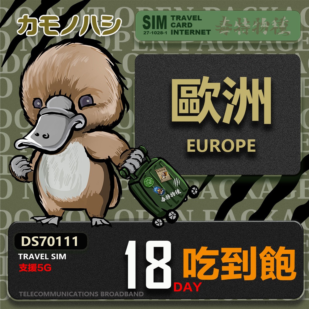 【鴨嘴獸 旅遊網卡】Travel Sim 歐洲18~23天吃到飽 歐洲上網卡 歐洲網卡 吃到飽網卡