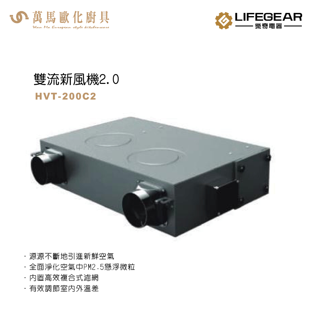 《樂奇》 HVT-200C2 隱藏式新風機 新風 淨化 節能 全面淨化空氣