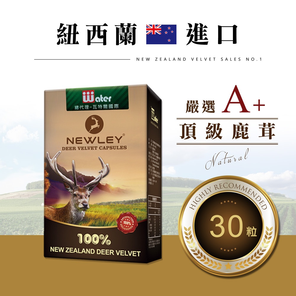 紐西蘭NEWLEY 100% 鹿茸膠囊 紐西蘭100%鹿茸 純鹿茸 紐萊鹿茸 鹿角 鹿鞭 鹿茸 龜鹿 鹿茸馬卡 人蔘鹿茸