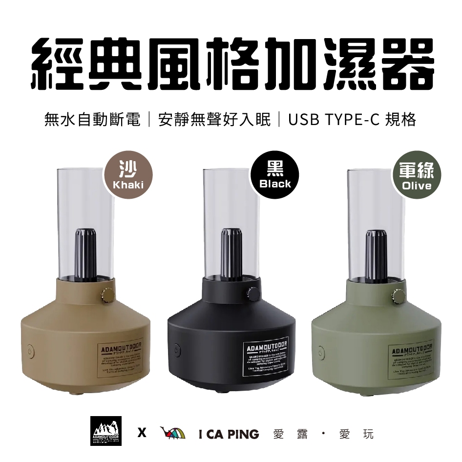 經典風格加濕器【ADAM OUTDOOR】加濕器 安靜 無聲 加濕 氣氛 小夜燈 燈 風格 經典 愛露愛玩