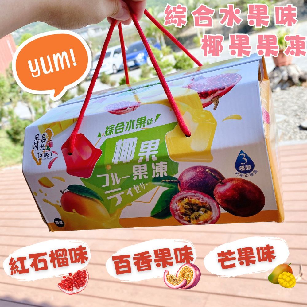 【今晚饗吃】年節送禮 Taiwan風情綜合水果味椰果凍禮盒750g