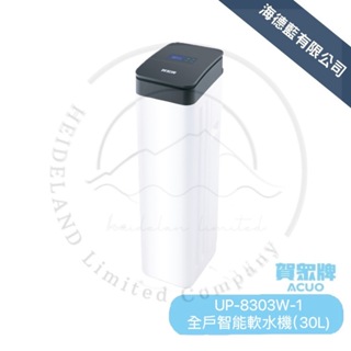 【賀眾牌】UP-8303W-1 全戶智能軟水機(30L) 新產品上市安裝贈防塵防水套