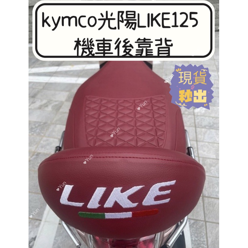 kymco光陽LIKE125 機車後靠背 LIKE150 後靠背 like 靠背 like 後靠背 機車靠背 機車後靠背