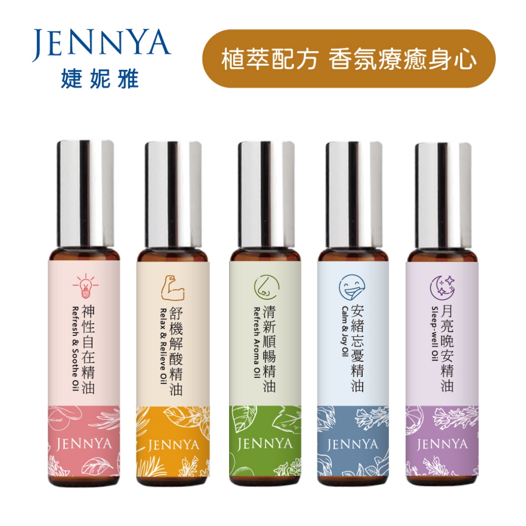 JENNYA 婕妮雅 滾珠精油*10ml / 支 天然植萃純精油 芳療等級