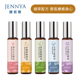 JENNYA 婕妮雅 芳療級滾珠精油 10ml 純植物配方 隨身舒緩小幫手 複方純精油 即開即用芳療油