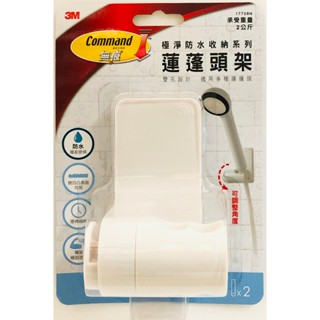 3M《Command無痕》極淨防水 蓮蓬頭架