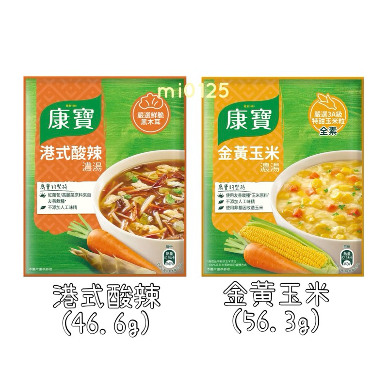 ((好市多現貨))🎀康寶濃湯(金黃玉米濃湯56.3G/港式酸辣濃湯46.6G) 單包販售