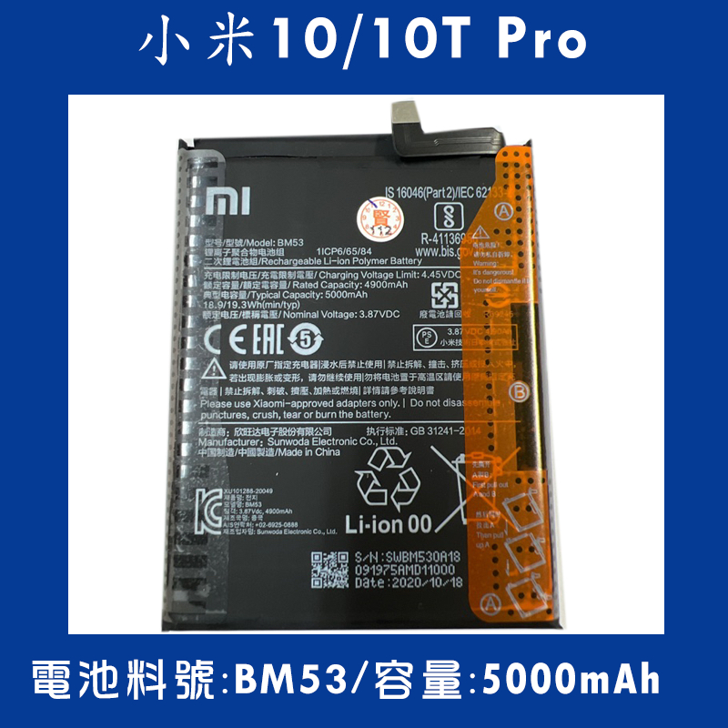 全新電池 小米10T/小米10T Pro 電池料號:(BM53) 附贈電池膠