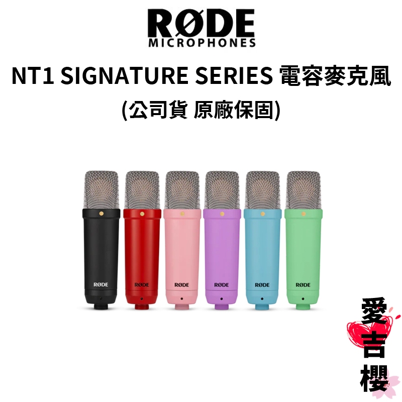 【RODE】NT1 SIGNATURE SERIES 電容麥克風 (公司貨) #原廠保固