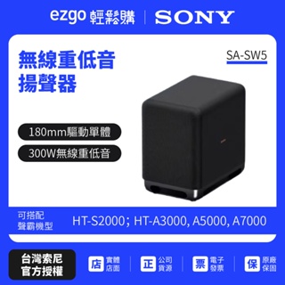 HT-A9M2試聽⚡歡迎洽詢【SONY索尼】300W 無線重低音揚聲器 SA-SW5原廠公司貨