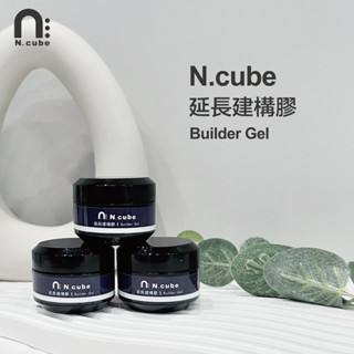 [Ching co 青可]N.cube延長建構膠 20g 中文標籤 臺灣品牌 功能膠 延長膠 甲油膠 美甲凝膠