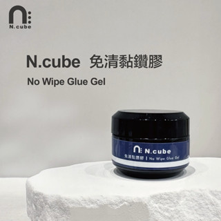 [Ching co 青可] 臺灣品牌 N.cube免清黏鑽膠20g 中文標籤 功能膠 甲油膠 美甲凝膠