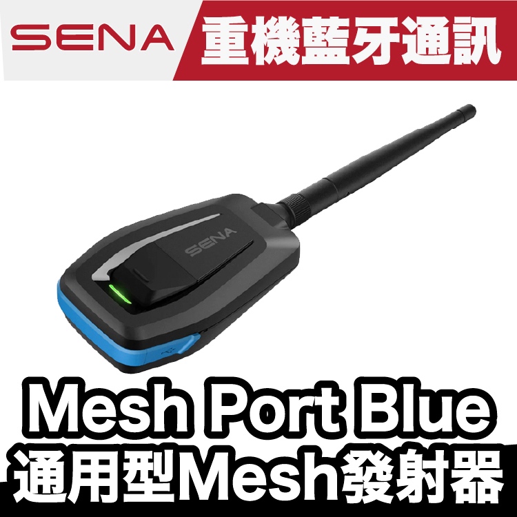 SENA MeshPort Blue 藍網發射器 通用型 Mesh 發射器｜他牌藍牙耳機可加入SENA MESH