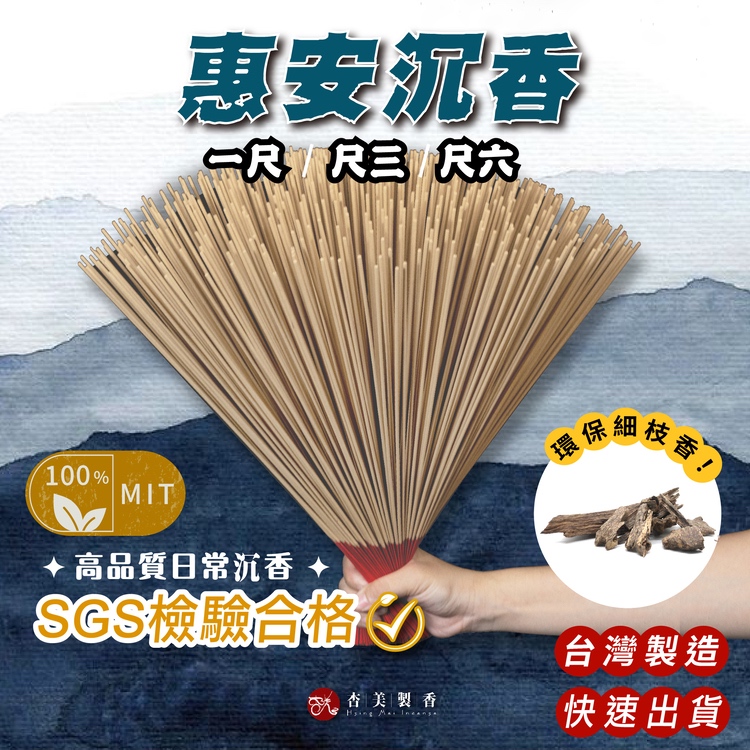 惠安沉香 頂級原木製作 正台灣製造 【杏美製香ＨＭ】 一尺/尺三/尺六 惠安沉香.沉香.台灣香.天然香