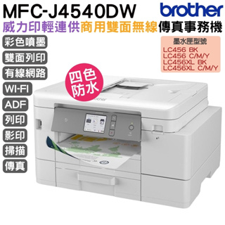 Brother MFC-J4540DW 威力印輕連供商用雙面網路雙紙匣傳真事務機 加購原廠墨水 登錄送好禮