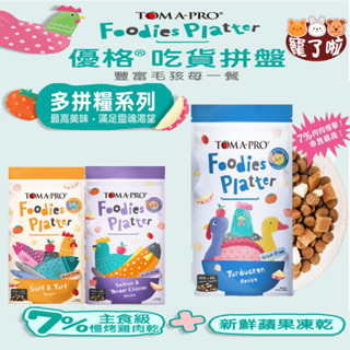優格貓飼料 吃貨拼盤多拼糧系列 【全齡貓】 貓凍乾+主食 挑嘴貓 肉含量家7% 貓咪主食 益生菌新增 凍乾蔬果 天然0穀