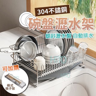 碗盤瀝水架 304不鏽鋼 臺灣出貨 廚房置物架 廚房收納架 瀝水籃 檯面瀝水 水槽瀝水架 廚房收納 廚櫃收納 廚房瀝水架