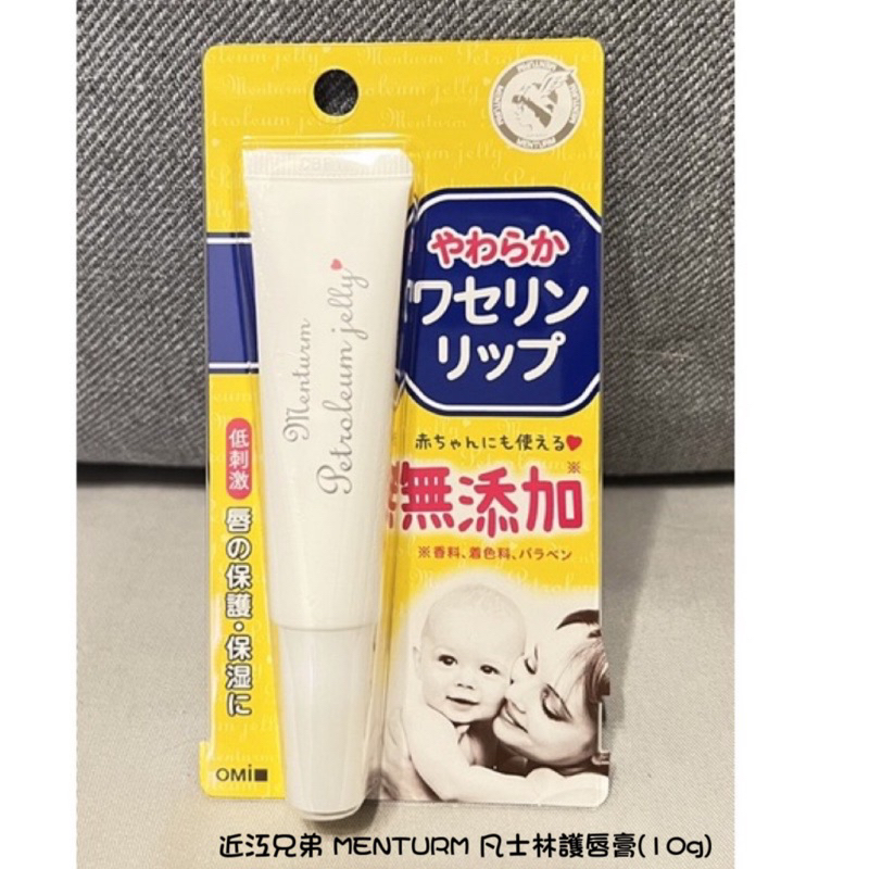現貨 日本🇯🇵  近江兄弟 MENTURM 無添加 凡士林 斜口 護唇膏（10g) 低刺激 敏感肌 嬰兒 成人皆可使用