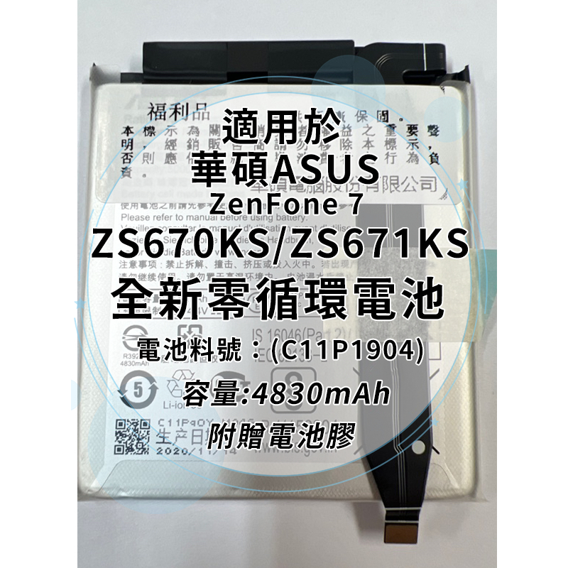 全新電池 華碩ASUS ZenFone 7 ZS670KS/ZS671KS電池料號：(C11P1904) 附贈電池膠